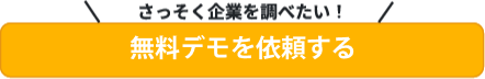 無料デモを依頼をする