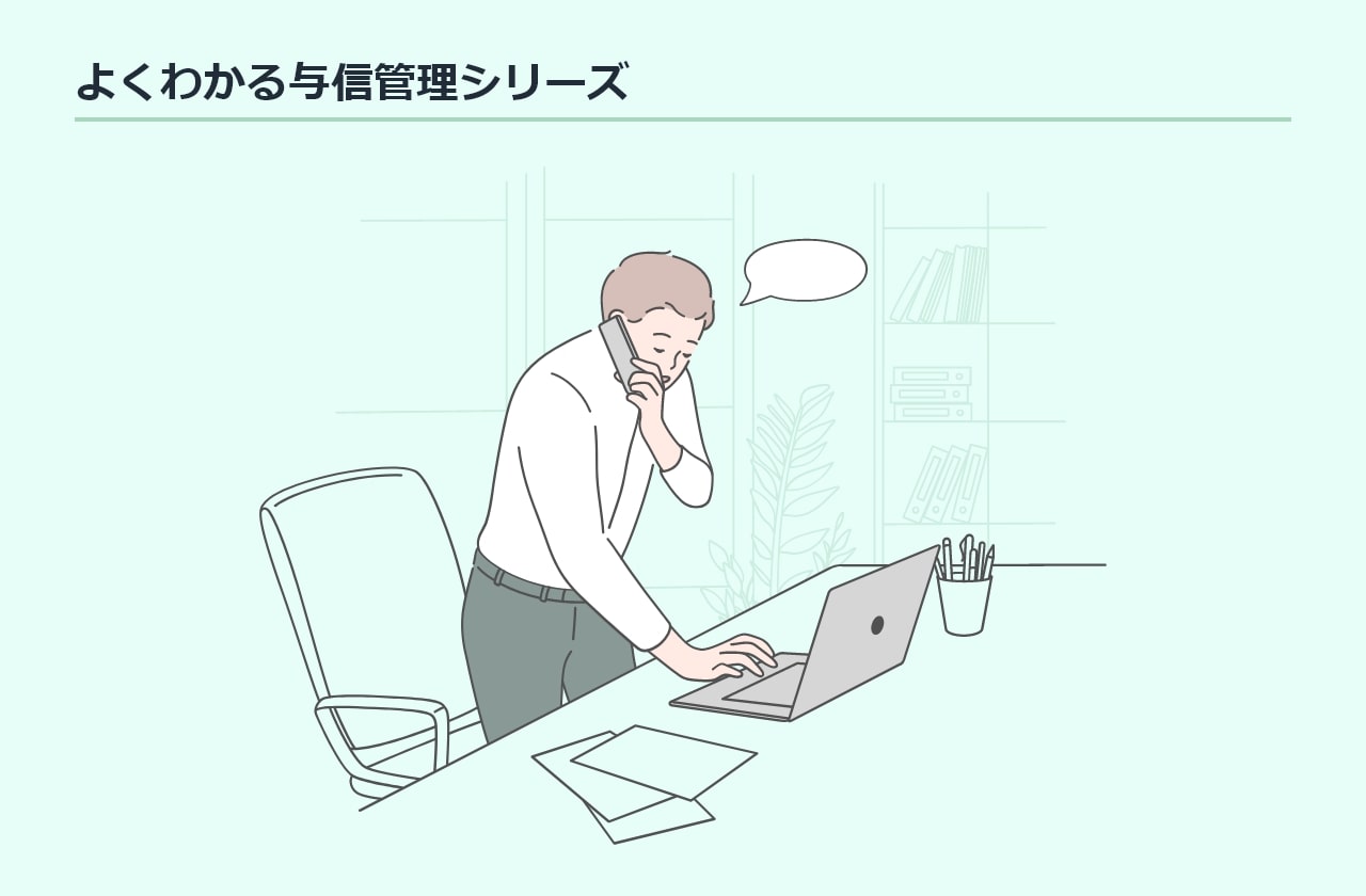 売掛金回収の方法と6つの手順 | 未払売掛金には今すぐ行動を